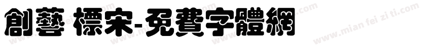 创艺 标宋字体转换